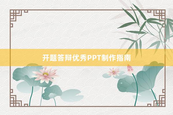 开题答辩优秀PPT制作指南