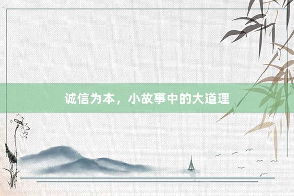 诚信为本,小故事中的大道理